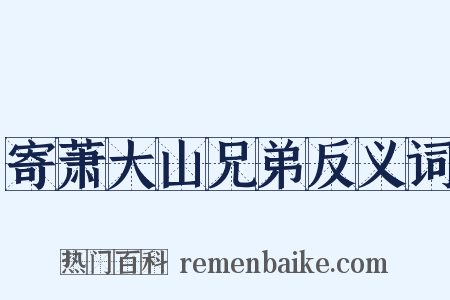 寄萧大山兄弟反义词是什么意思的图片